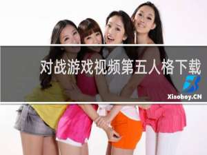 对战游戏视频第五人格下载