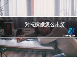 对抗嫦娥怎么出装