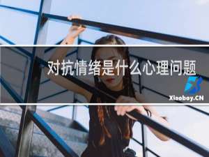 对抗情绪是什么心理问题
