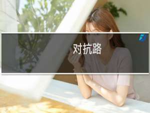 对抗路 王者荣耀上路叫对抗路什么梗