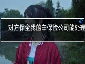 对方保全我的车保险公司能处理吗
