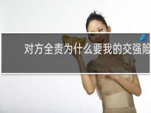 对方全责为什么要我的交强险