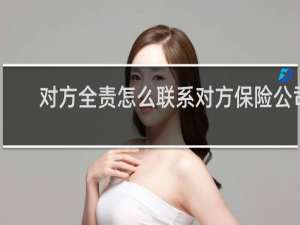 对方全责怎么联系对方保险公司