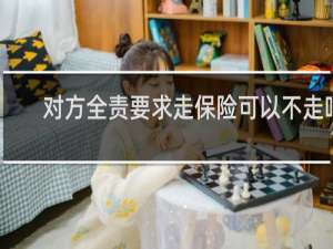 对方全责要求走保险可以不走吗