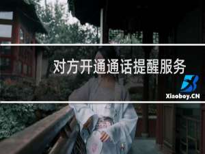 对方开通通话提醒服务是拉黑了吗（短信呼服务是拉黑吗）