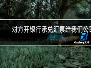对方开银行承兑汇票给我们公司