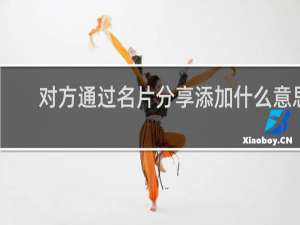 对方通过名片分享添加什么意思