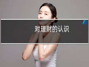 对理财的认识