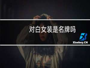 对白女装是名牌吗