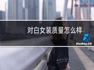 对白女装质量怎么样