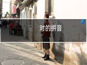 对的拼音