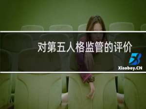 对第五人格监管的评价