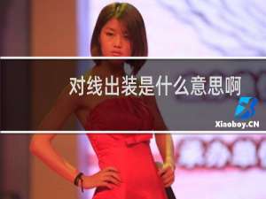 对线出装是什么意思啊