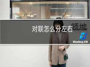 对联怎么分左右