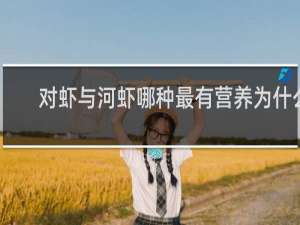 对虾与河虾哪种最有营养为什么