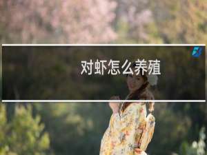 对虾怎么养殖