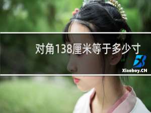 对角138厘米等于多少寸