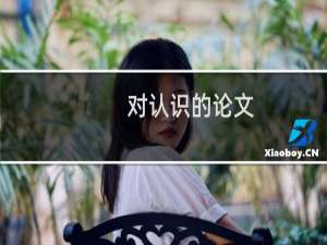 对认识的论文