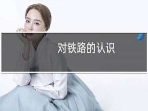 对铁路的认识