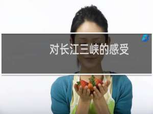 对长江三峡的感受