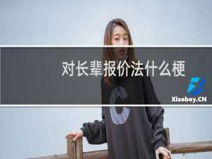 对长辈报价法什么梗