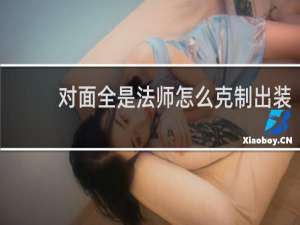 对面全是法师怎么克制出装