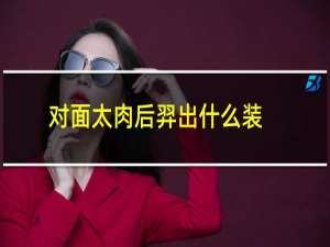 对面太肉后羿出什么装