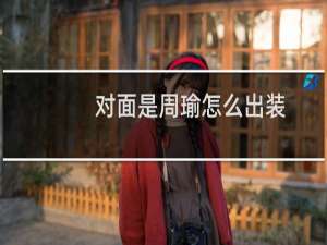 对面是周瑜怎么出装