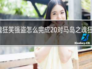 对马岛之魂狂笑强盗怎么完成 对马岛之魂狂笑强盗如何完成