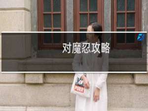 对魔忍攻略
