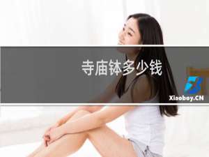寺庙钵多少钱