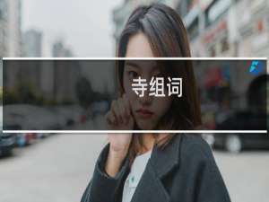 寺组词_寺有哪些组词举例