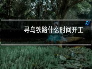 寻乌铁路什么时间开工