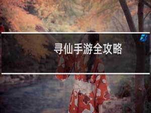 寻仙手游全攻略