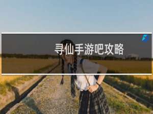 寻仙手游吧攻略