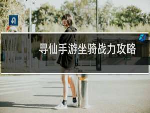 寻仙手游坐骑战力攻略