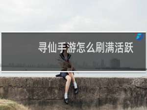 寻仙手游怎么刷满活跃度