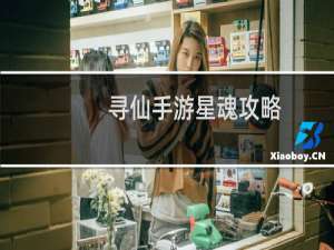 寻仙手游星魂攻略