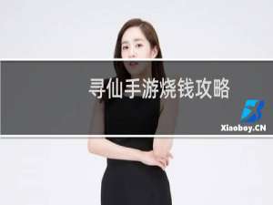 寻仙手游烧钱攻略