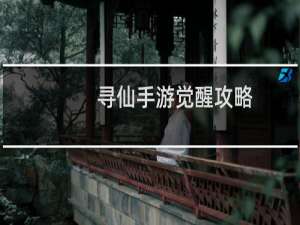 寻仙手游觉醒攻略
