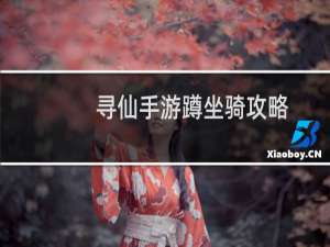 寻仙手游蹲坐骑攻略