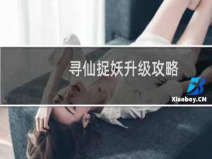 寻仙捉妖升级攻略