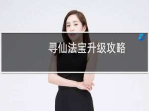 寻仙法宝升级攻略