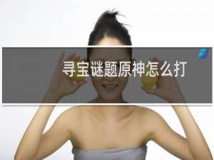 寻宝谜题原神怎么打