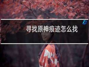 寻找原神痕迹怎么找