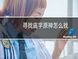 寻找庙宇原神怎么找