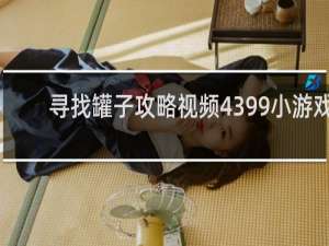 寻找罐子攻略视频4399小游戏