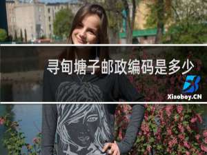 寻甸塘子邮政编码是多少