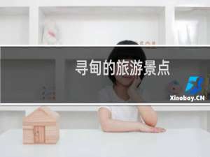 寻甸的旅游景点