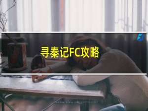 寻秦记FC攻略